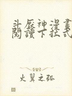 斗厌神漫画免费阅读下拉式六漫画