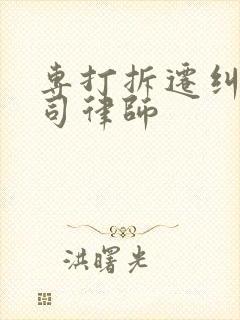 专打拆迁纠纷官司律师