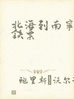 北海到南宁的高铁票