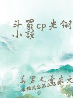 斗罗cp光翎的小说