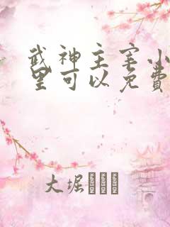 武神主宰小说哪里可以免费阅读