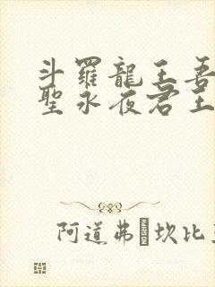 斗罗龙王吾深渊圣永夜君王