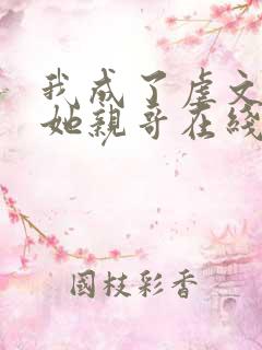 我成了虐文女主她亲哥在线阅读