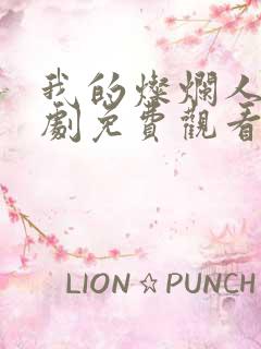 我的灿烂人生韩剧免费观看