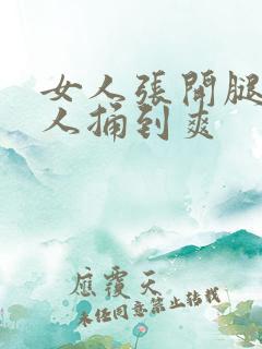 女人张开腿让男人捅到爽