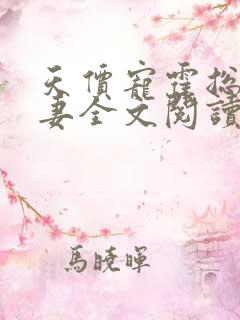 天价宠霍总小娇妻全文阅读