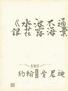 《水泄不通》金银花露海棠书房