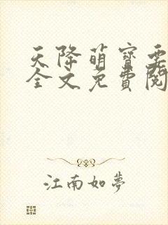 天降萌宝要抱抱全文免费阅读