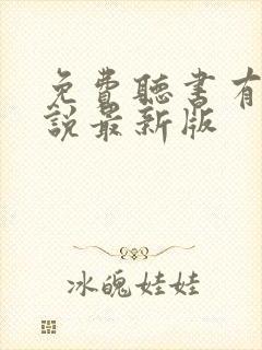 免费听书有声小说最新版