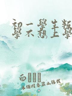 初一学生叛逆厌学不想上学怎么办