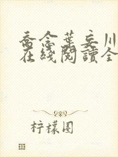 乔念叶妄川小说在线阅读全文