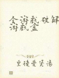 全游戏破解版的游戏盒