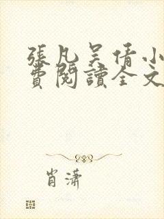 张凡吴倩小说免费阅读全文无弹窗