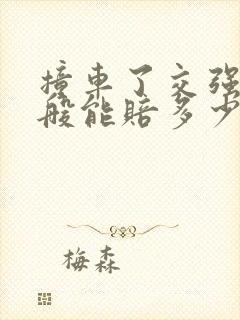 撞车了交强险一般能赔多少