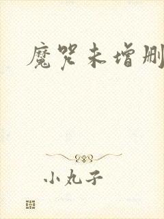 魔咒未增删漫画
