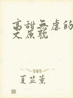 高甜无虐的甜宠文原耽