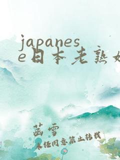japanese日本老熟妇hd