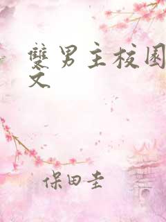 双男主校园生子文