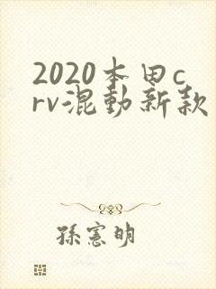 2020本田crv混动新款价格