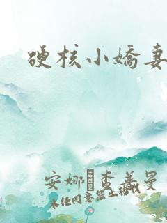 硬核小娇妻