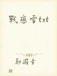 战恋雪txt