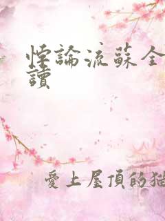 悖论流苏全文阅读