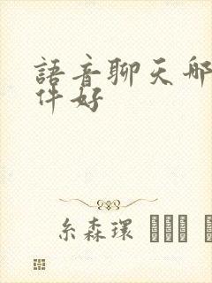 语音聊天哪个软件好