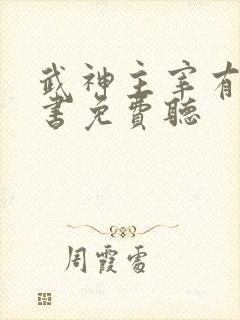 武神主宰有声听书免费听