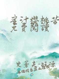 蜜汁樱桃苦咖啡免费阅读