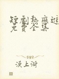 短剧热恋进行时免费全集