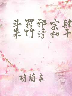 斗罗邪宗肆虐从朱竹清和千仞雪开始