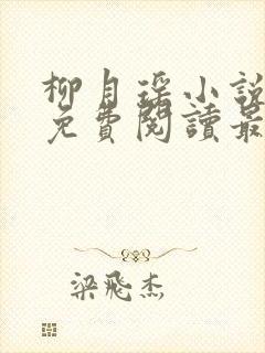 柳月瑶小说全文免费阅读最新章节