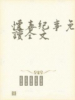 怀春纪事免费阅读全文