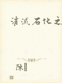 消灭石化之现身