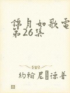 锦月如歌电视剧第26集