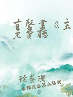 有声书《主角》免费听