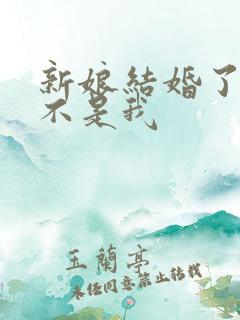 新娘结婚了新郎不是我
