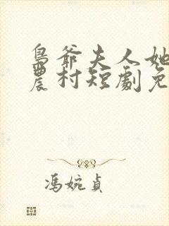 枭爷夫人她来自农村短剧免费观看全集