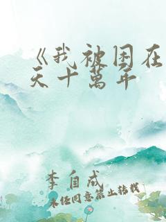 《我被困在同一天十万年