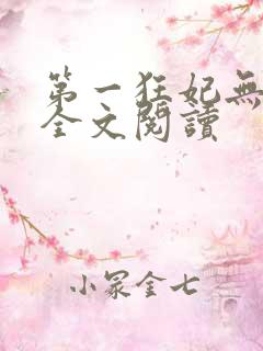 第一狂妃无弹窗全文阅读