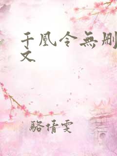 千凰令无删减全文