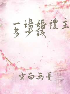 一场婚礼主持人多少钱