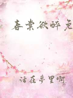 春棠欲醉免费读