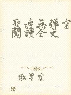 圣墟无弹窗免费阅读全文