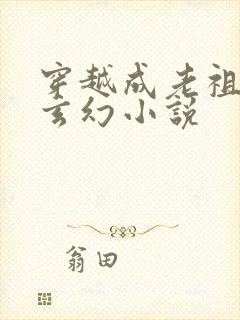 穿越成老祖宗的玄幻小说