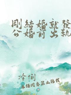 刚结婚就发现老公婚前出轨