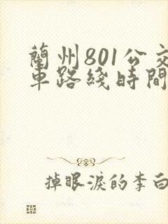 兰州801公交车路线时间表