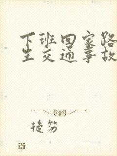 下班回家路上发生交通事故算工伤吗