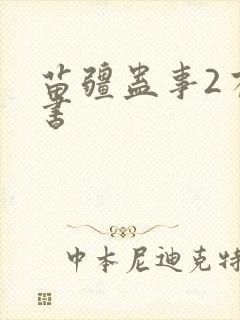 苗疆蛊事2有声书