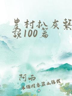 农村扒灰系列小说100篇
